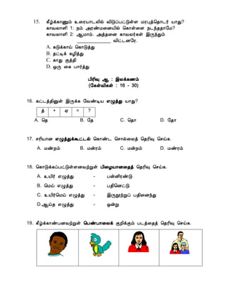 15. ¸£úì¸¡Ïõ ¯¨ÃÂ¡¼Ä¢ø Å¢ÎôÀðÎûÇ ÁÃÒò¦¾¡¼÷ Â¡Ð?
¸¡ÅÄ¡Ç¢ 1: ¿õ «ÃñÁ¨ÉÂ¢ø ¦¸¡û¨Ç ¿¼ó¾¾¡§Á?
¸¡ÅÄ¡Ç¢ 2: ¬Á¡õ. «ò¾¨É ¸¡ÅÄ÷¸û þÕóÐõ
_____________ Å¢ð¼É§Ã.
A. ¸Îì¸¡ö ¦¸¡ÎòÐ
B. ¾ðÊì ¸Æ¢òÐ
C. ¸¡Ð Ìò¾¢
D. ´Õ ¨¸ À¡÷òÐ
ஆ :
( : 16 - 30)
16. ?
+ ஏ = ?
A. B. C. D.
17. .
A. B. C. D.
18. .
A. -
B. -
C. -
D.ஆ -
19. .
 