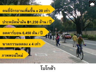 คนขี่จักรยานเพิ่มขึ้น x 20 เทา+
ประหยัดน้ำมัน ฿1,230 ลาน / ป+
ลดคารบอน 6,450 ตัน / ป+
ฆาตกรรมลดลง x 4 เทา+
ภาพพจนใหม+

โบโกตา+

 