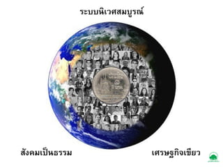 ระบบนิเวศสมบูรณ+

สังคมเปนธรรม+

เศรษฐกิจเขียว+

 