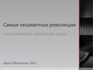 Как Сменяются Поколения Денег | PPT