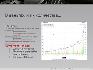Как Сменяются Поколения Денег | PPT