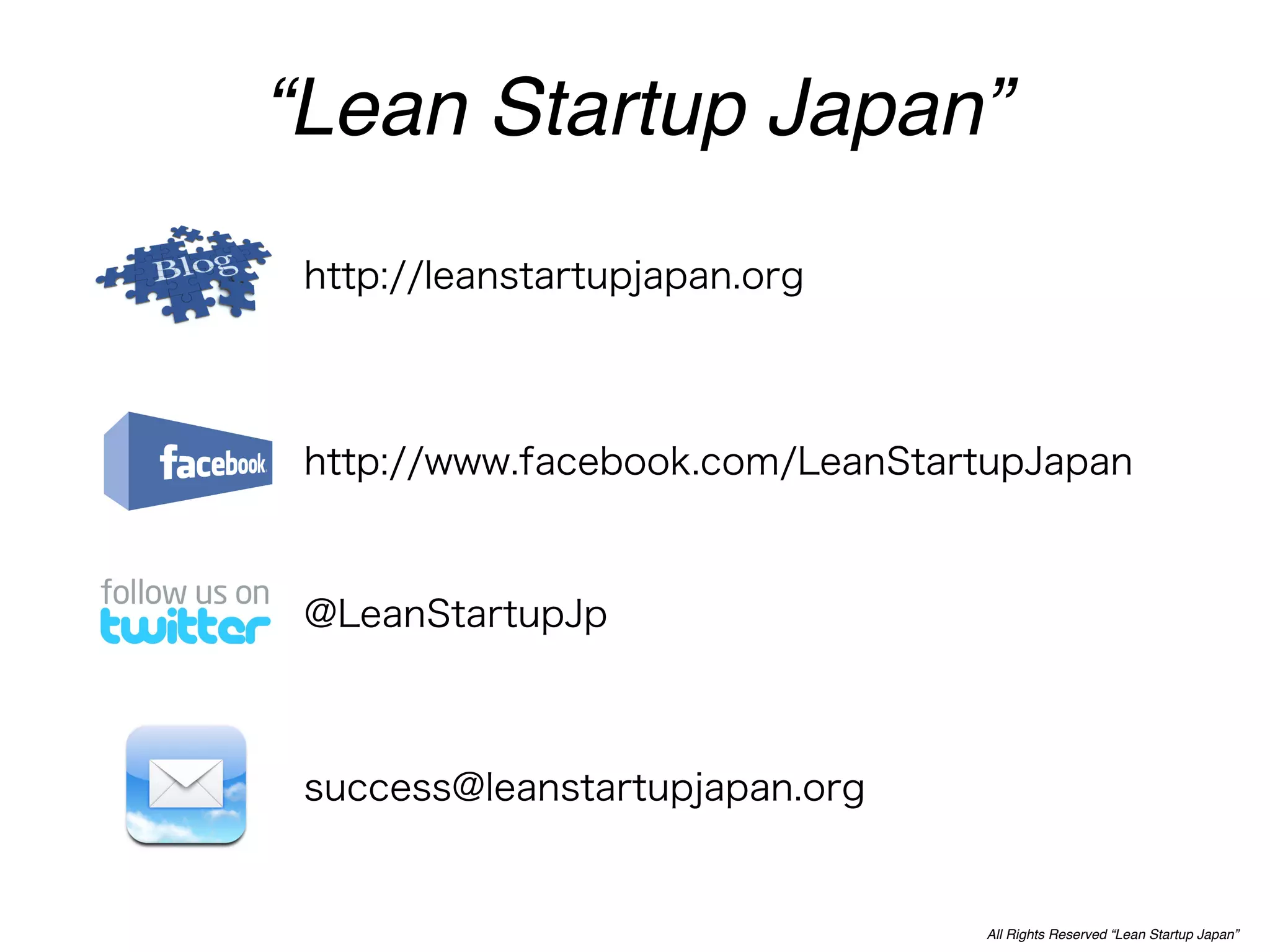 “Lean Startup Japan”




                   All Rights Reserved “Lean Startup Japan”
 