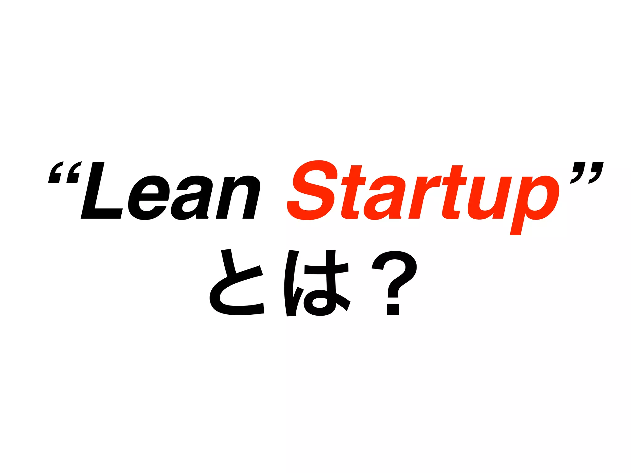 “Lean Startup”
 