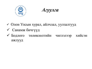 Агуулга
 Олон Улсын хурал, айлчлал, уулзалтууд
 Санамж бичгүүд
 Бодлого төлөвлөлтийн чиглэлээр хийсэн
ажлууд
 