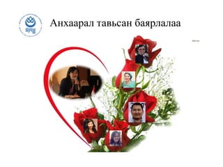 Анхаарал тавьсан баярлалаа
 