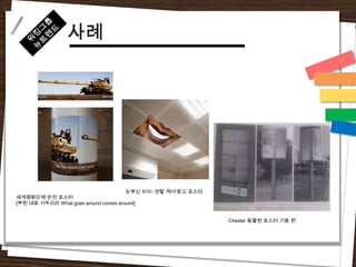 사례




                                      눈부신 치아- 덴탈 케어'광고 포스터
세계평화단체 반전 포스터
[뿌린 대로 거두리라 What goes around comes around]


                                                             Chester 동물원 포스터 기둥 편
 