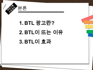 본론


1. BTL 광고란?
2. BTL이 뜨는 이유
3. BTL이 효과
 