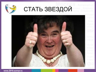 СТАТЬ ЗВЕЗДОЙ
 