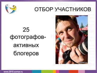 ОТБОР УЧАСТНИКОВ


    25
фотографов-
 активных
 блогеров
 