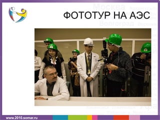 ФОТОТУР НА АЭС
 