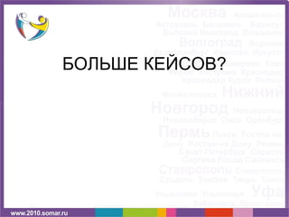 БОЛЬШЕ КЕЙСОВ?
 