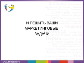 И РЕШИТЬ ВАШИ
МАРКЕТИНГОВЫЕ
    ЗАДАЧИ
 