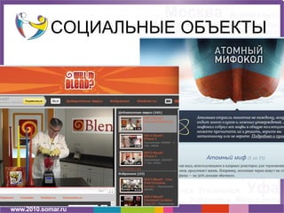 СОЦИАЛЬНЫЕ ОБЪЕКТЫ
 