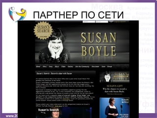 ПАРТНЕР ПО СЕТИ
 