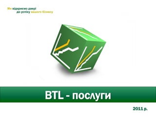 BTL - послуги
2011 р.
 