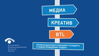 BTL




      BTL


            Ассоциация коммуникационных агентств России | 1
 
