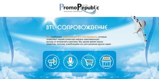 Promo Republic - BTL услуги