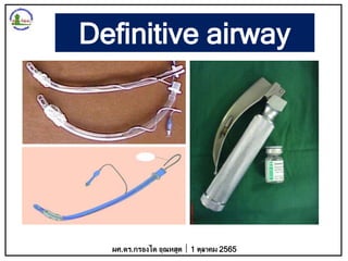 Definitive airway
ผศ.ดร.กรองได อุณหสูต 1 ตุลาคม 2565
 