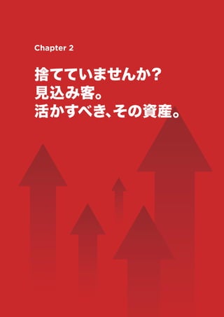 捨てていませんか？
見込み客。
活かすべき、
その資産。
Chapter 2
 