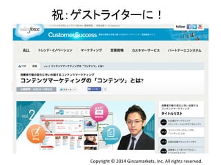 ⚃䠖䝀䝇䝖䝷䜲䝍䞊䛻䟿 
Copyright 
© 
2014 
Ginzamarkets, 
Inc. 
All 
rights 
reserved. 
 