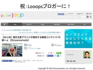 ⚃䠖Looops䝤䝻䜺䞊䛻䟿 
Copyright 
© 
2014 
Ginzamarkets, 
Inc. 
All 
rights 
reserved. 
 