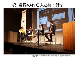 ⚃䠖ᴗ⏺䛾᭷ྡே䛸ඹ䛻ヰ䛩 
Copyright 
© 
2014 
Ginzamarkets, 
Inc. 
All 
rights 
reserved. 
 