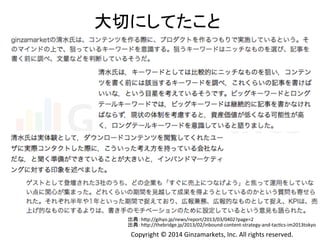 ኱ษ䛻䛧䛶䛯䛣䛸 
ฟ඾䠖h^p://gihyo.jp/news/report/2013/03/0402?page=2 
ฟ඾䠖h^p://thebridge.jp/2013/02/inbound-­‐content-­‐strategy-­‐and-­‐tacHcs-­‐im2013tokyo 
Copyright 
© 
2014 
Ginzamarkets, 
Inc. 
All 
rights 
reserved. 
 