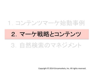 䠍䠊䝁䞁䝔䞁䝒䝬䞊䜿ጞື஦౛ 
䠎䠊䝬䞊䜿ᡓ␎䛸䝁䞁䝔䞁䝒 
䠏䠊⮬↛᳨⣴䛾䝬䝛䝆䝯䞁䝖 
Copyright 
© 
2014 
Ginzamarkets, 
Inc. 
All 
rights 
reserved. 
 