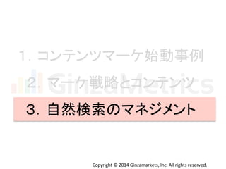 䠍䠊䝁䞁䝔䞁䝒䝬䞊䜿ጞື஦౛ 
䠎䠊䝬䞊䜿ᡓ␎䛸䝁䞁䝔䞁䝒 
䠏䠊⮬↛᳨⣴䛾䝬䝛䝆䝯䞁䝖 
Copyright 
© 
2014 
Ginzamarkets, 
Inc. 
All 
rights 
reserved. 
 