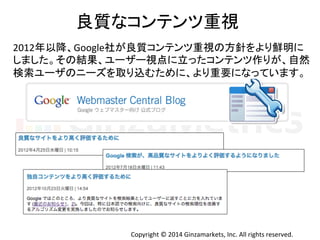 Ⰻ㉁䛺䝁䞁䝔䞁䝒㔜ど 
2012ᖺ௨㝆䚸Google♫䛜Ⰻ㉁䝁䞁䝔䞁䝒㔜ど䛾᪉㔪䜢䜘䜚㩭᫂䛻 
䛧䜎䛧䛯䚹䛭䛾⤖ᯝ䚸䝴䞊䝄䞊どⅬ䛻❧䛳䛯䝁䞁䝔䞁䝒స䜚䛜䚸⮬↛ 
᳨⣴䝴䞊䝄䛾䝙䞊䝈䜢ྲྀ䜚㎸䜐䛯䜑䛻䚸䜘䜚㔜せ䛻䛺䛳䛶䛔䜎䛩䚹 
Copyright 
© 
2014 
Ginzamarkets, 
Inc. 
All 
rights 
reserved. 
 