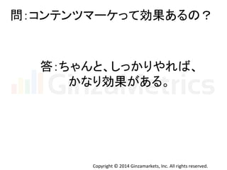 ၥ䠖䝁䞁䝔䞁䝒䝬䞊䜿䛳䛶ຠᯝ䛒䜛䛾䠛 
⟅䠖䛱䜓䜣䛸䚸䛧䛳䛛䜚䜔䜜䜀䚸 
䛛䛺䜚ຠᯝ䛜䛒䜛䚹 
Copyright 
© 
2014 
Ginzamarkets, 
Inc. 
All 
rights 
reserved. 
 