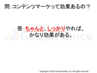 ၥ䠖䝁䞁䝔䞁䝒䝬䞊䜿䛳䛶ຠᯝ䛒䜛䛾䠛 
⟅䠖䛱䜓䜣䛸䚸䛧䛳䛛䜚䜔䜜䜀䚸 
䛛䛺䜚ຠᯝ䛜䛒䜛䚹 
Copyright 
© 
2014 
Ginzamarkets, 
Inc. 
All 
rights 
reserved. 
 