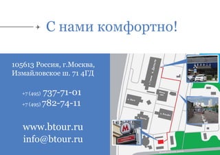 С нами комфортно!

105613 Россия, г.Москва,
Измайловское ш. 71 4ГД

  +7 (495) 737-71-01
  +7 (495) 782-74-11



   www.btour.ru
   info@btour.ru
 
