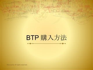 BTP 購入方法
Bitproperty All rights reserved.
 