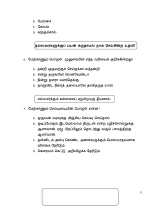 3
B. ??????
C. ??????
D. ??????????
???????????????? ???? ????? ?? ???? ????????? ????
6. ?????????? ???????, ?????????? ???? ??????? ??????????????
A. ????? ?????????? ????????? ????????
B. ????? ???????? ?????????
C. ?????? ???? ??????????
D. ??????? ?????? ??????? ???????? ????
????????????? ???????? ???????????? ???????
7. ?????????? ????????????? ??????? ?????
A. ?????? ???????? ??????? ????? ????????
B. ???????????? ?????????? ??????? ???? ????????????????
???????, ??? ??????????? ?????????? ????? ???????????
???????.
C. ???????? ????? ?????? ???????????? ????????????
?????? ????????.
D. ??????? ??????, ????????? ????????.
 