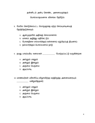 4
???????? ????? ?????? ????????????
???????????? ?????? ????????.
8. ???? ?????????????? ??????????? ???? ?????????????
?????????????????.
A. ????????? ?????? ?????????
B. ????? ??????? ???????????
C. ???????? ????????????? ???????? ???????????? ???????
D. ????????????? ?????????? ????
9. ???? ????????? ?????? _______________ ????????????? ?????????.
A. ??????? ??????
B. ??????? ???????
C. ????? ??????
D. ?????????
10. ????????? ?????????? ?????????? ?????????? ??????????
______________ ?????????????.
A. ??????? ??????
B. ??????? ???????
C. ????? ??????
D. ?????????
 