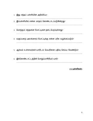 9
1. ??? ?????? ????????? ??????????
.............................................................................................................................................................
2. ???????????? ???? ????? ?????????????????????
.............................................................................................................................................................
3. ???????? ?????? ?????????? ??????????????
.............................................................................................................................................................
4. ???????? ????????? ??????????? ???? ????? ?????????????
.............................................................................................................................................................
5. ?????? ?????????? ??????? ??????? ????? ????? ?????????
.............................................................................................................................................................
6. ??????????????????? ???????????????? ?????
.............................................................................................................................................................
(12 ?????????)
 