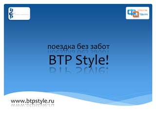 поездка без забот

            BTP Style!

www.btpstyle.ru
 