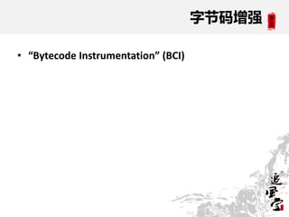 字节码增强

• “Bytecode Instrumentation” (BCI)
 