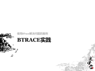 使用BTrace解决问题的案例

BTRACE实践
 