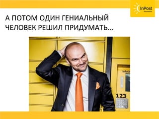 А ПОТОМ ОДИН ГЕНИАЛЬНЫЙ
ЧЕЛОВЕК РЕШИЛ ПРИДУМАТЬ...
 