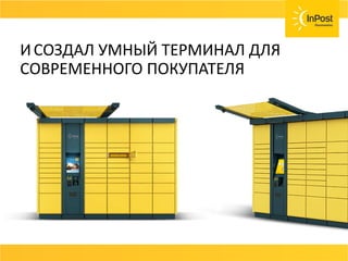ИСОЗДАЛ УМНЫЙ ТЕРМИНАЛ ДЛЯ
СОВРЕМЕННОГО ПОКУПАТЕЛЯ
 