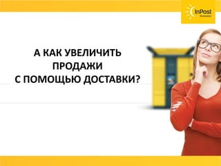 А КАК УВЕЛИЧИТЬ ПРОДАЖИ С ПОМОЩЬЮ
ДОСТАВКИ УЖЕ СЕГОДНЯ?
А КАК УВЕЛИЧИТЬ
ПРОДАЖИ
С ПОМОЩЬЮ ДОСТАВКИ?
 