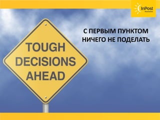 СОВЕТ
Возвраты, страховка ценностей, хранения
товара должны быть бесплатные или очень
дешёвые.
Договаривайтесь с вашей службой доставки и не
несите лишних расходов.
С ПЕРВЫМ ПУНКТОМ
НИЧЕГО НЕ ПОДЕЛАТЬ
 