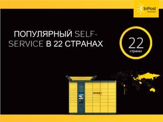 СОВЕТ
Возвраты, страховка ценностей, хранения
товара должны быть бесплатные или очень
дешёвые.
Договаривайтесь с вашей службой доставки и не
несите лишних расходов.
ПОПУЛЯРНЫЙ SELF-
SERVICE В 22 СТРАНАХ
 