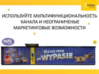 СОВЕТ
Возвраты, страховка ценностей, хранения
товара должны быть бесплатные или очень
дешёвые.
Договаривайтесь с вашей службой доставки и не
несите лишних расходов.
ИСПОЛЬЗУЙТЕ МУЛЬТИФУНКЦИОНАЛЬНОСТЬ
КАНАЛА И НЕОГРАНИЧЕНЫЕ
МАРКЕТИНГОВЫЕ ВОЗМОЖНОСТИ
 