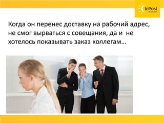 …ОНА ДЕЛАЛА ПРИЧЕСКУ,
КОГДА ОН ПОЗВОНИЛ…
В ДРУГОЙ РАЗ…
…ОНА ДЕЛАЛА ПРИЧЕСКУ,
КОГДА ОН ПОЗВОНИЛ…
В ДРУГОЙ РАЗ…
Когда он перенес доставку на рабочий адрес,
не смог вырваться с совещания, да и не
хотелось показывать заказ коллегам…
 