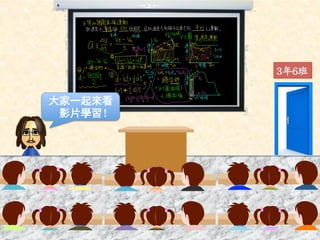 大家一起來看 
影片學習！ 
3年6班 
 
