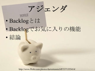 http://www.flickr.com/photos/darrentunnicliff/3371355414/アジェンダBacklogとはBacklogでお気に入りの機能結論
