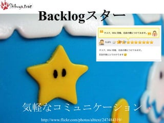 Backlogスター気軽なコミュニケーションhttp://www.flickr.com/photos/alttext/247484319/